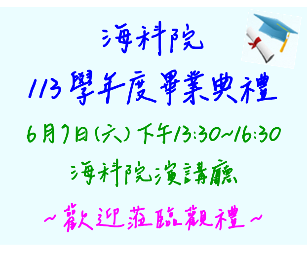 海科院113學年度畢業典禮