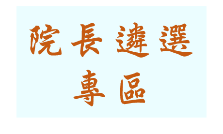 院長遴選