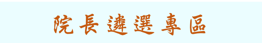 院長遴選